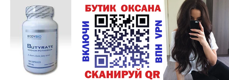 купить закладку Новотроицк БУТИРАТ бутик
